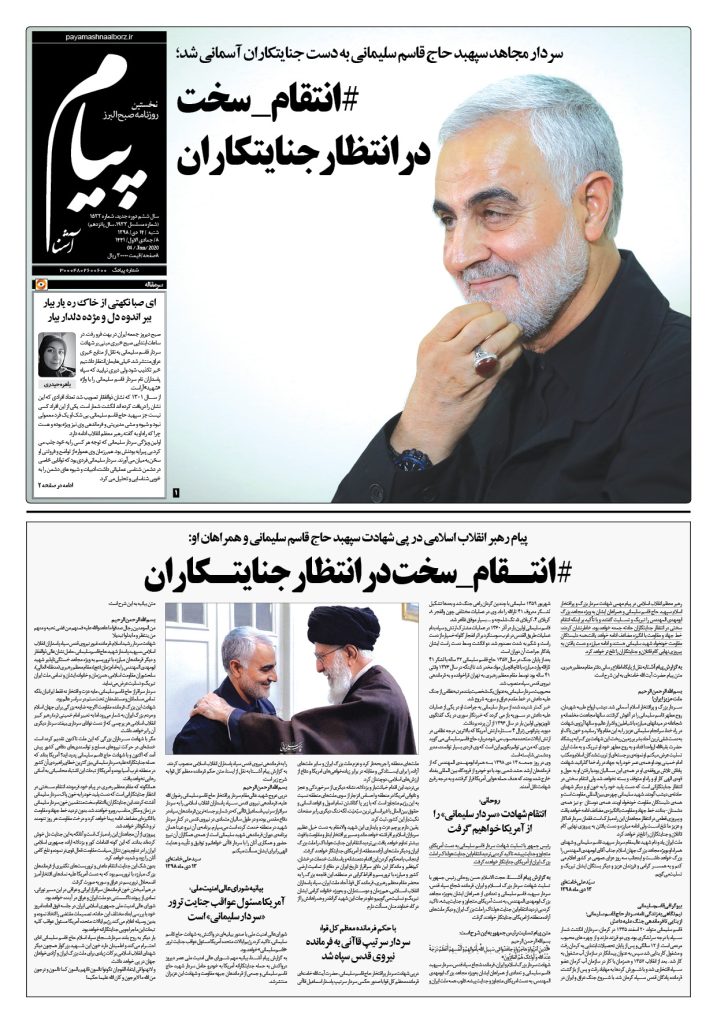 روزنامه پیام آشنا – شماره ۱۵۳۲- ۱۴ دی ۱۳۹۸