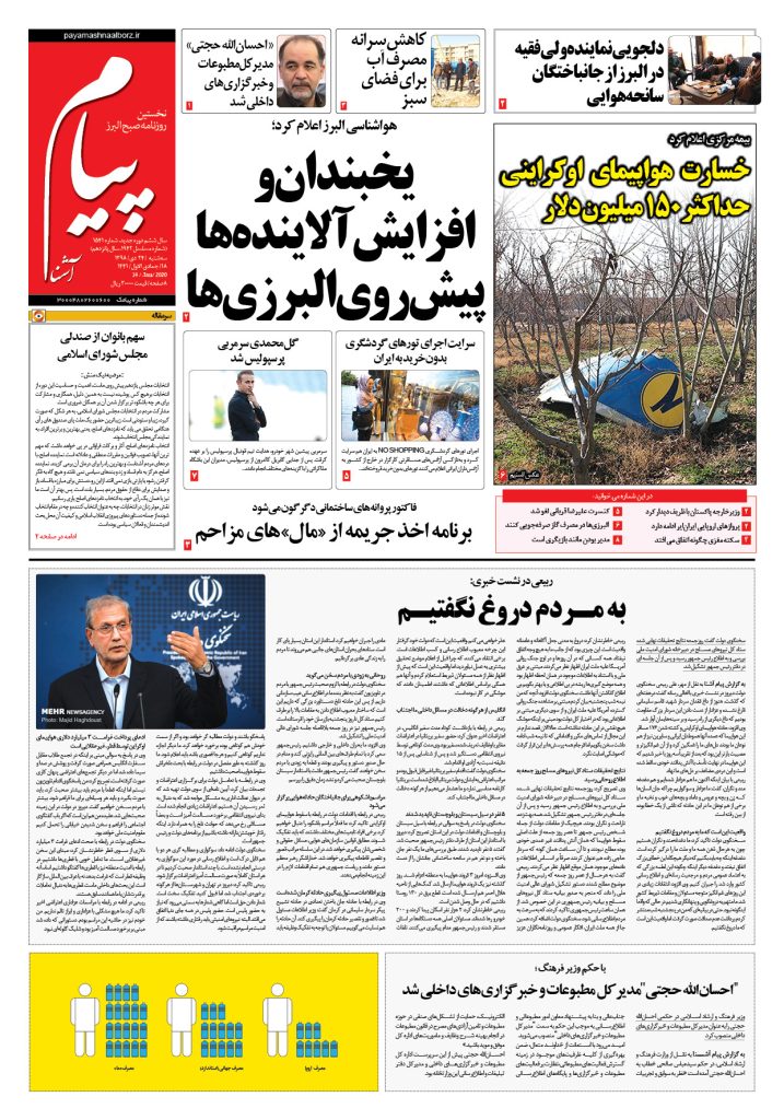 روزنامه پیام آشنا – شماره ۱۵۴۱- ۲۴ دی ۱۳۹۸