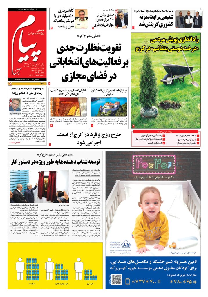 روزنامه پیام آشنا – شماره ۱۵۴۴- ۲۹ دی ۱۳۹۸