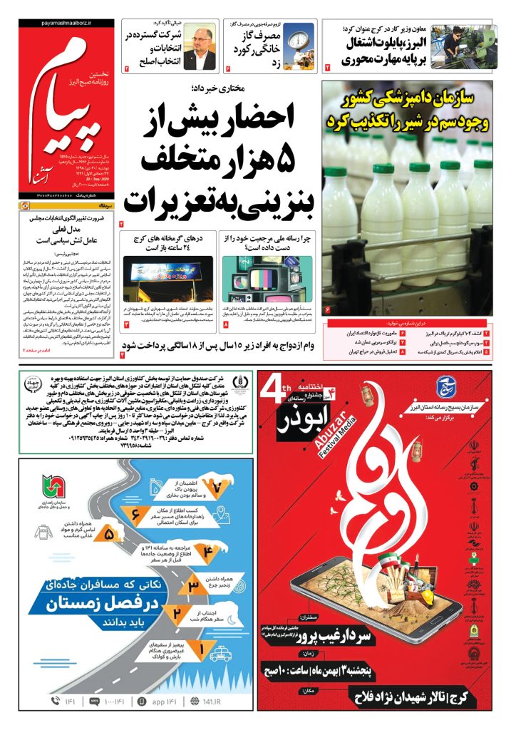 روزنامه پیام آشنا – شماره ۱۵۴۵- ۳۰ دی ۱۳۹۸