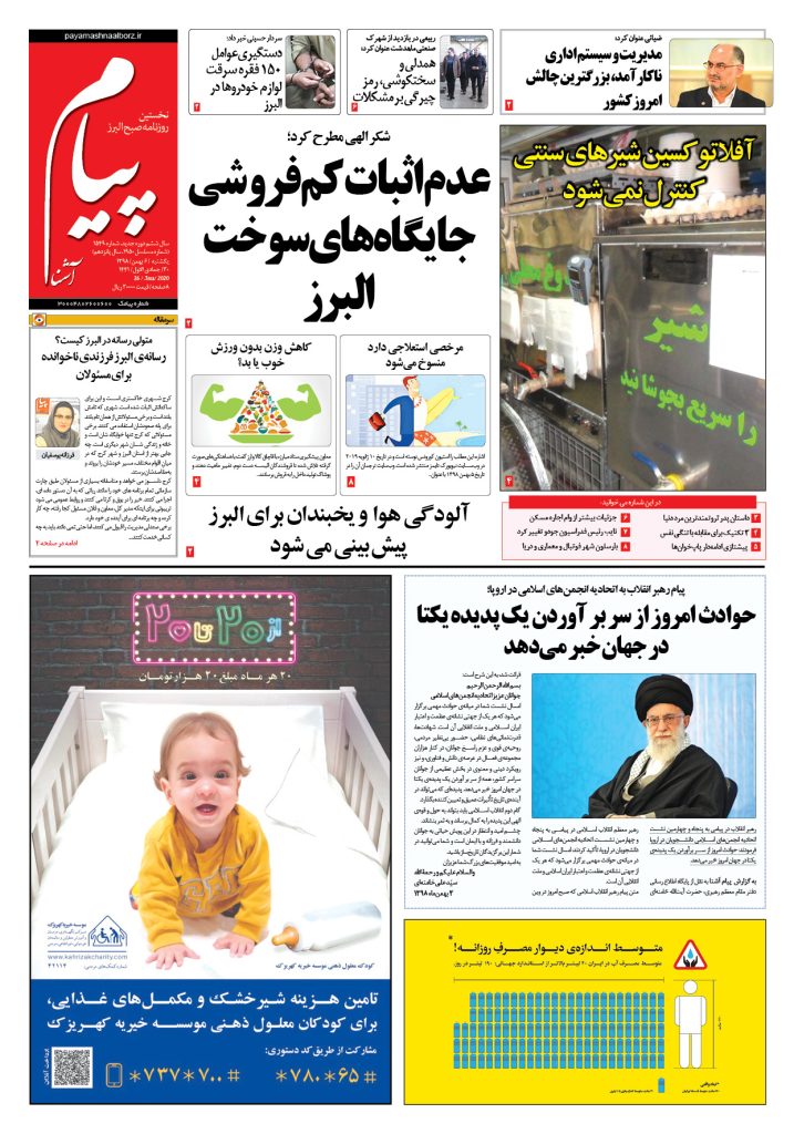 روزنامه پیام آشنا – شماره ۱۵۴۹- ۶ بهمن ۱۳۹۸