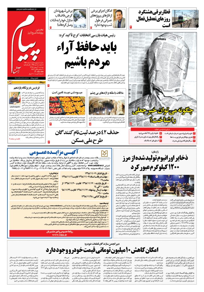 روزنامه پیام آشنا – شماره ۱۵۵۰- ۷ بهمن ۱۳۹۸