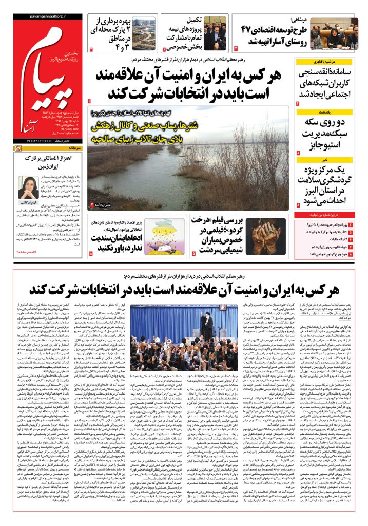 روزنامه پیام آشنا – شماره ۱۵۵۷- ۱۹ بهمن ۱۳۹۸