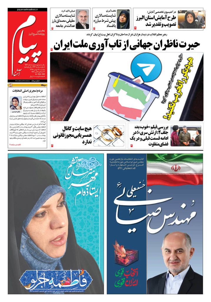روزنامه پیام آشنا – شماره ۱۵۶۲- ۲۷ بهمن ۱۳۹۸