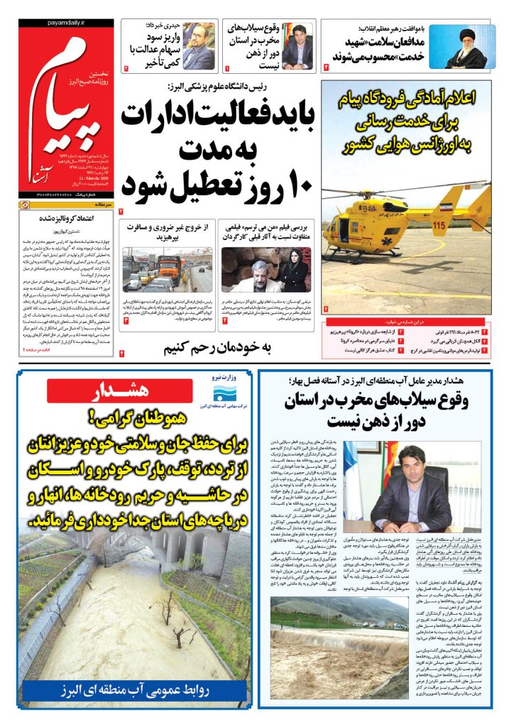 روزنامه پیام آشنا – شماره ۱۵۷۶- ۲۱ اسفند ۱۳۹۸