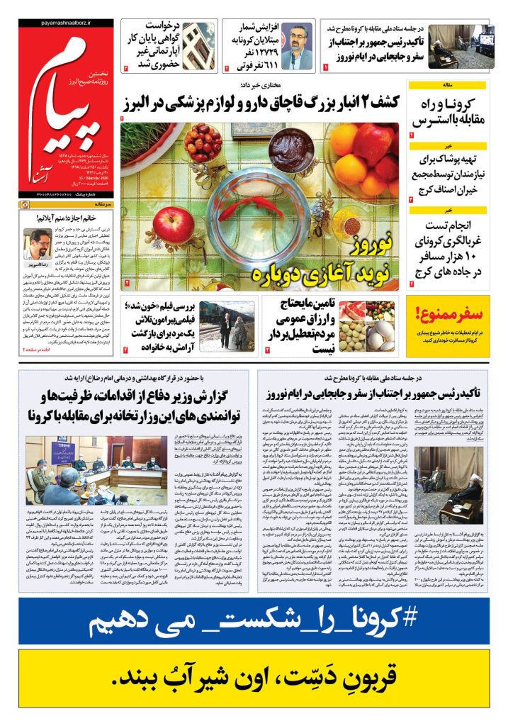 روزنامه پیام آشنا – شماره ۱۵۷۸- ۲۵ اسفند ۱۳۹۸