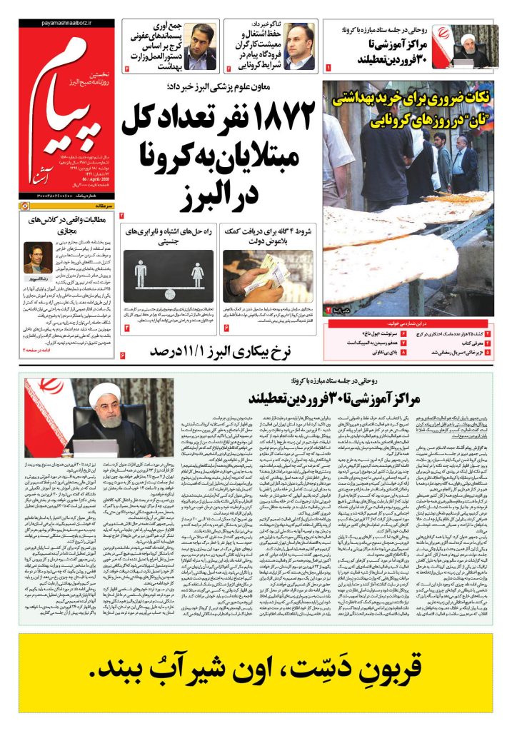 نسخه الکترونیک روزنامه پیام آشنا – شماره ۱۵۸۰- ۱۸ فروردین ۱۳۹۹
