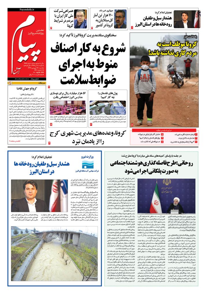 روزنامه پیام آشنا – شماره ۱۵۸۴- ۲۴ فروردین ۱۳۹۹