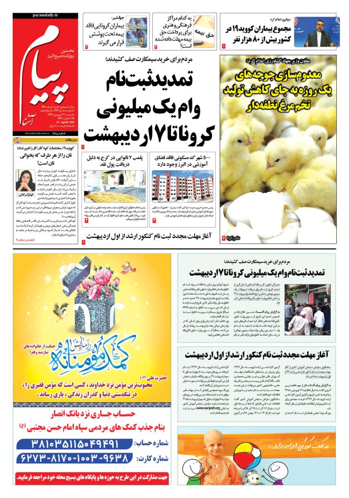 روزنامه پیام آشنا – شماره ۱۵۹۰- ۳۱ فروردین ۱۳۹۹