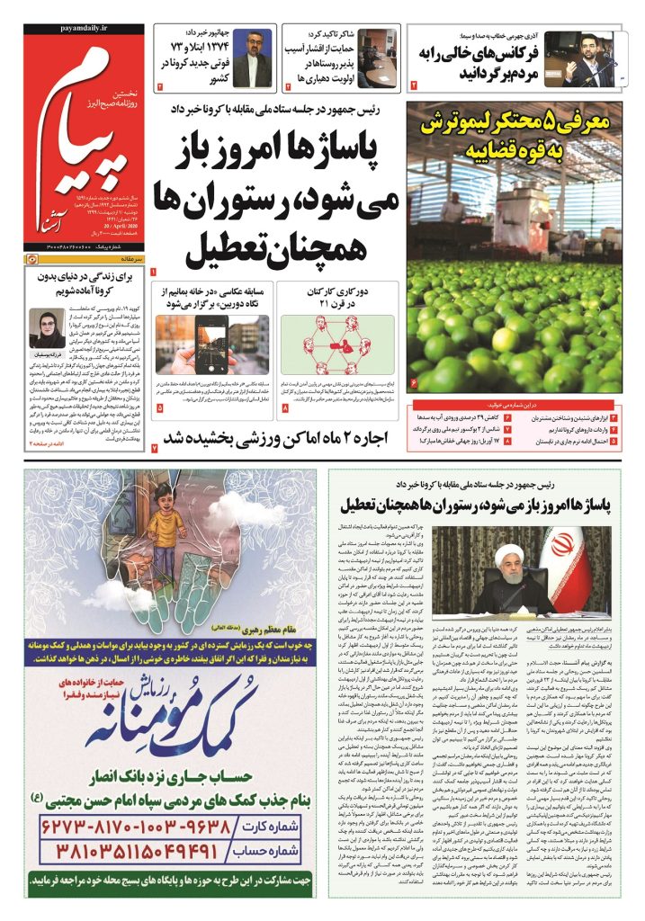 روزنامه پیام آشنا – شماره ۱۵۹۱- ۱ اردی‌بهشت ۱۳۹۹