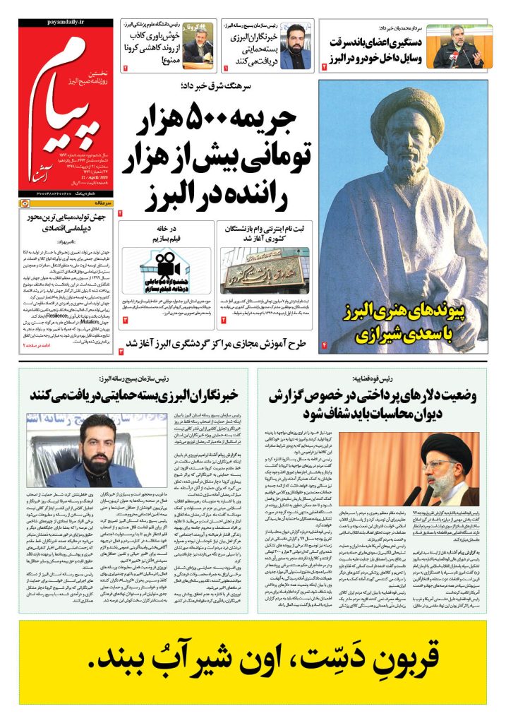 روزنامه پیام آشنا – شماره ۱۵۹۲- ۲ اردی‌بهشت ۱۳۹۹