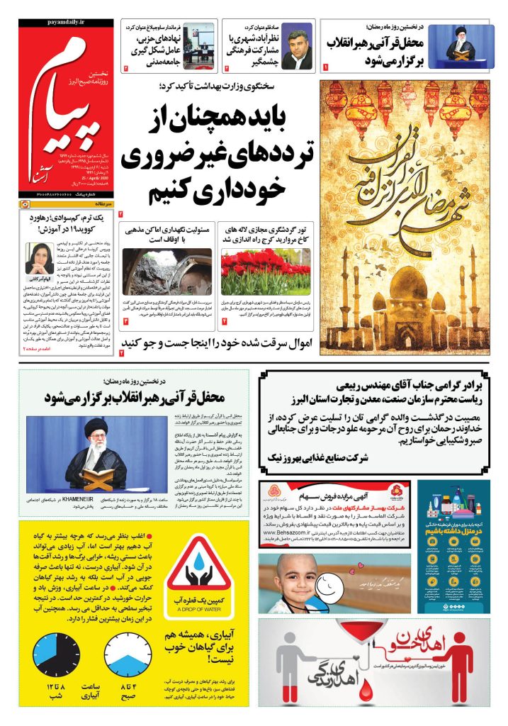 روزنامه پیام آشنا – شماره ۱۵۹۴- ۶ اردی‌بهشت ۱۳۹۹
