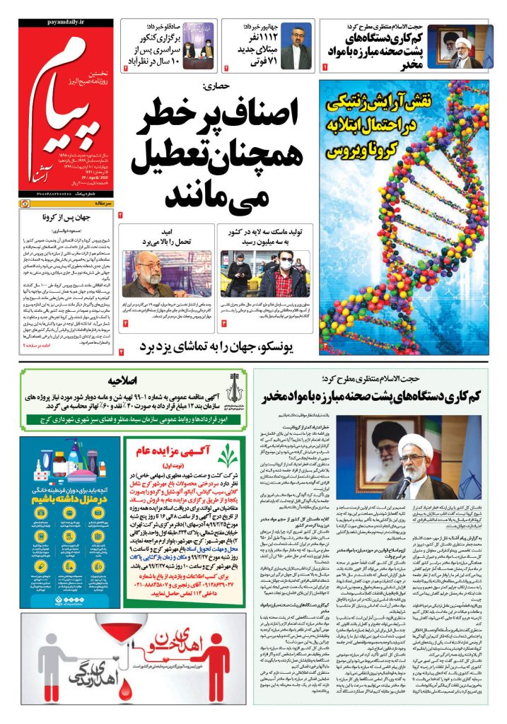روزنامه پیام آشنا – شماره ۱۵۹۸- ۱۰ اردی‌بهشت ۱۳۹۹