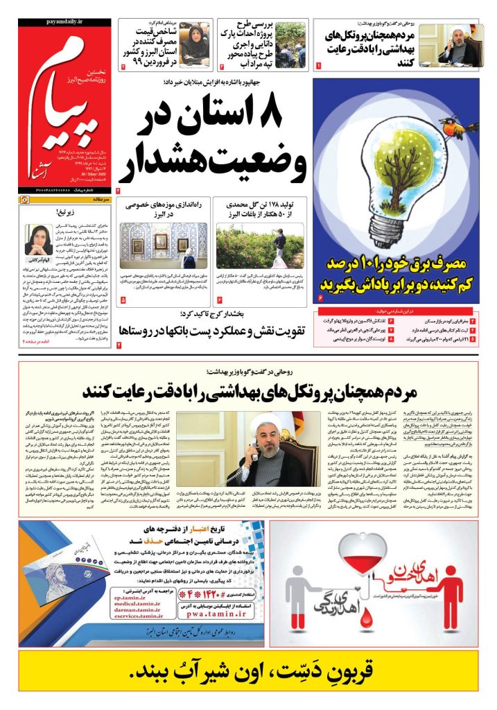 روزنامه پیام آشنا – شماره ۱۶۱۷- ۱۰ خرداد ۱۳۹۹