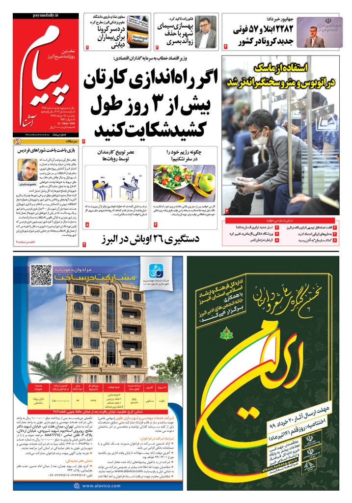 روزنامه پیام آشنا – شماره ۱۶۱۸- ۱۱ خرداد ۱۳۹۹