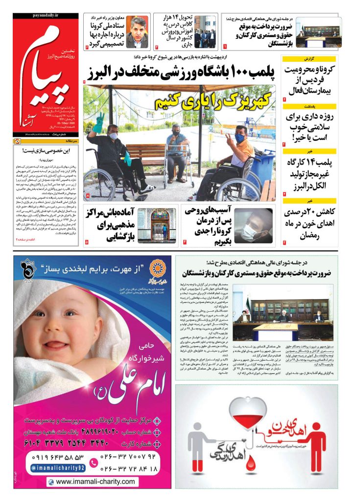 روزنامه پیام آشنا – شماره ۱۶۰۰- ۱۴ اردی‌بهشت ۱۳۹۹