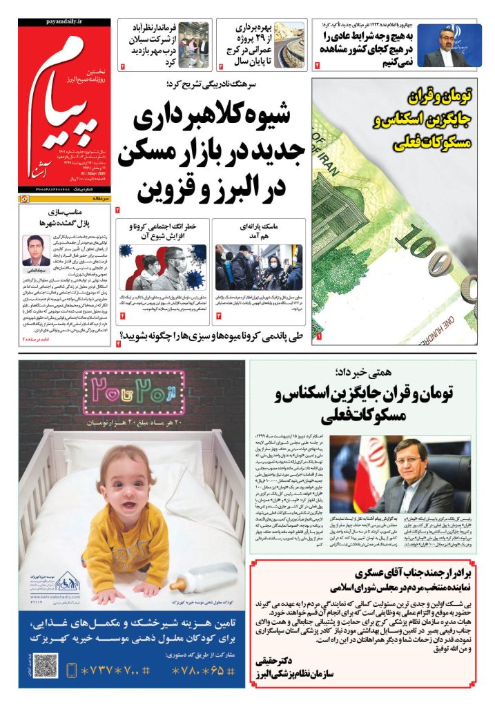 روزنامه پیام آشنا – شماره ۱۶۰۲- ۱۶ اردی‌بهشت ۱۳۹۹
