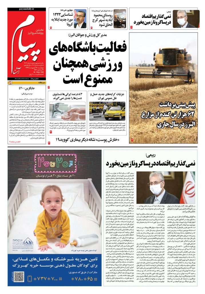 روزنامه پیام آشنا – شماره ۱۶۰۳- ۱۷ اردی‌بهشت ۱۳۹۹