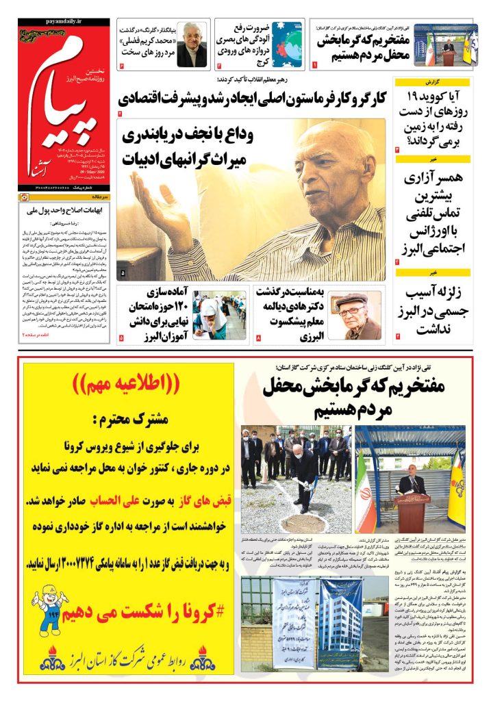 روزنامه پیام آشنا – شماره ۱۶۰۴- ۲۰ اردی‌بهشت ۱۳۹۹