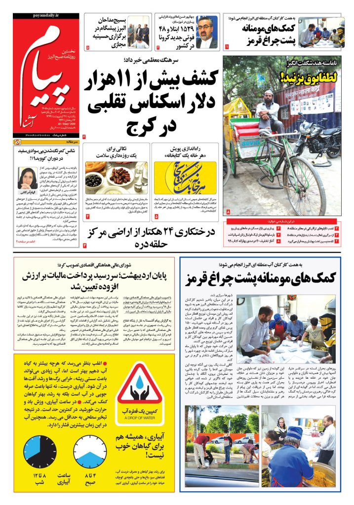 روزنامه پیام آشنا – شماره ۱۶۰۵- ۲۱ اردی‌بهشت ۱۳۹۹