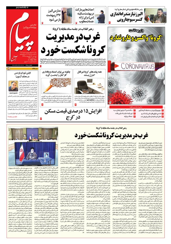 روزنامه پیام آشنا – شماره ۱۶۰۶- ۲۲ اردی‌بهشت ۱۳۹۹