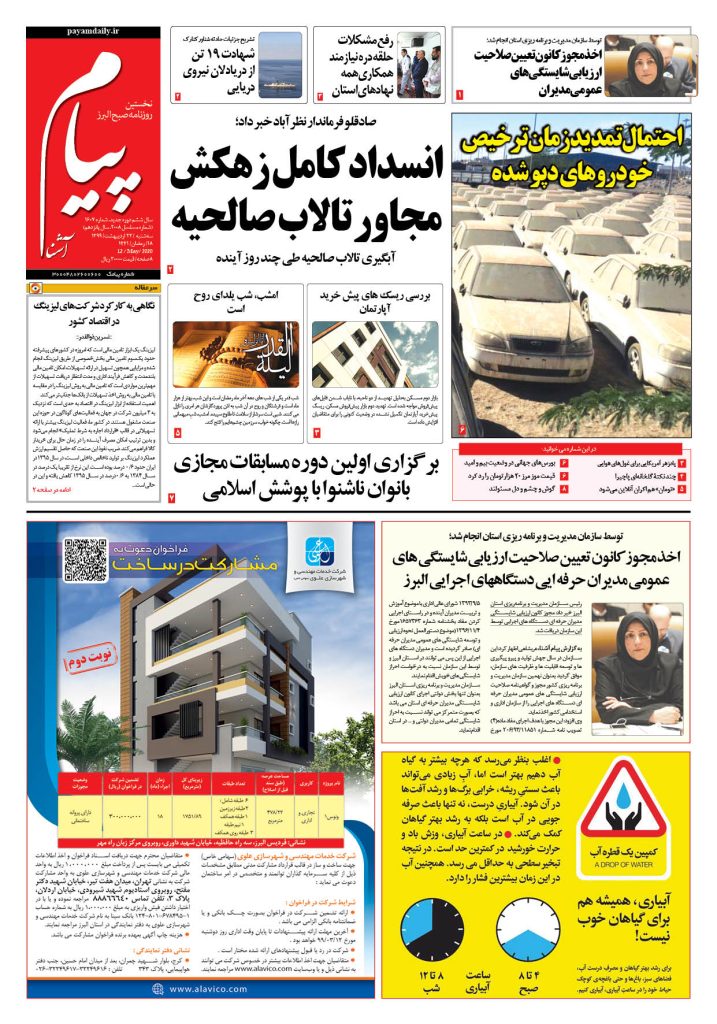 روزنامه پیام آشنا – شماره ۱۶۰۷- ۲۳ اردی‌بهشت ۱۳۹۹