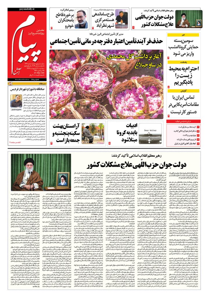 روزنامه پیام آشنا – شماره ۱۶۱۲- ۳۰ اردی‌بهشت ۱۳۹۹