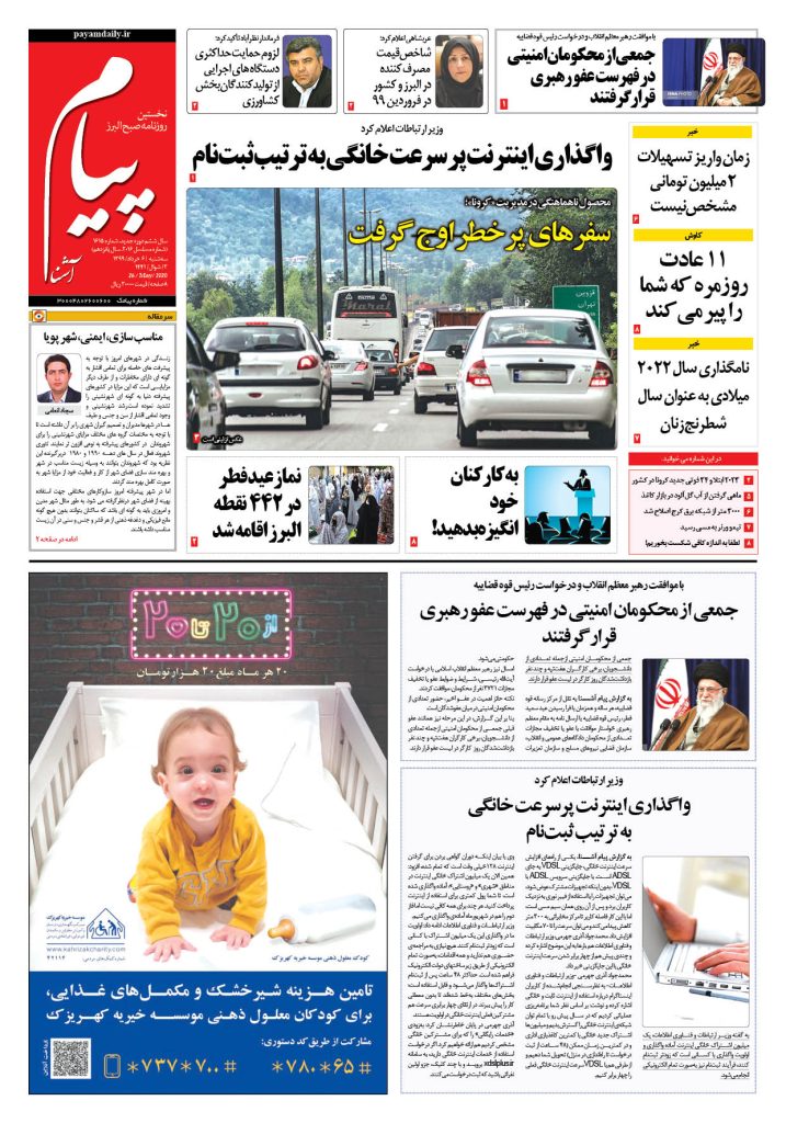 روزنامه پیام آشنا – شماره ۱۶۱۵- ۶ خرداد ۱۳۹۹