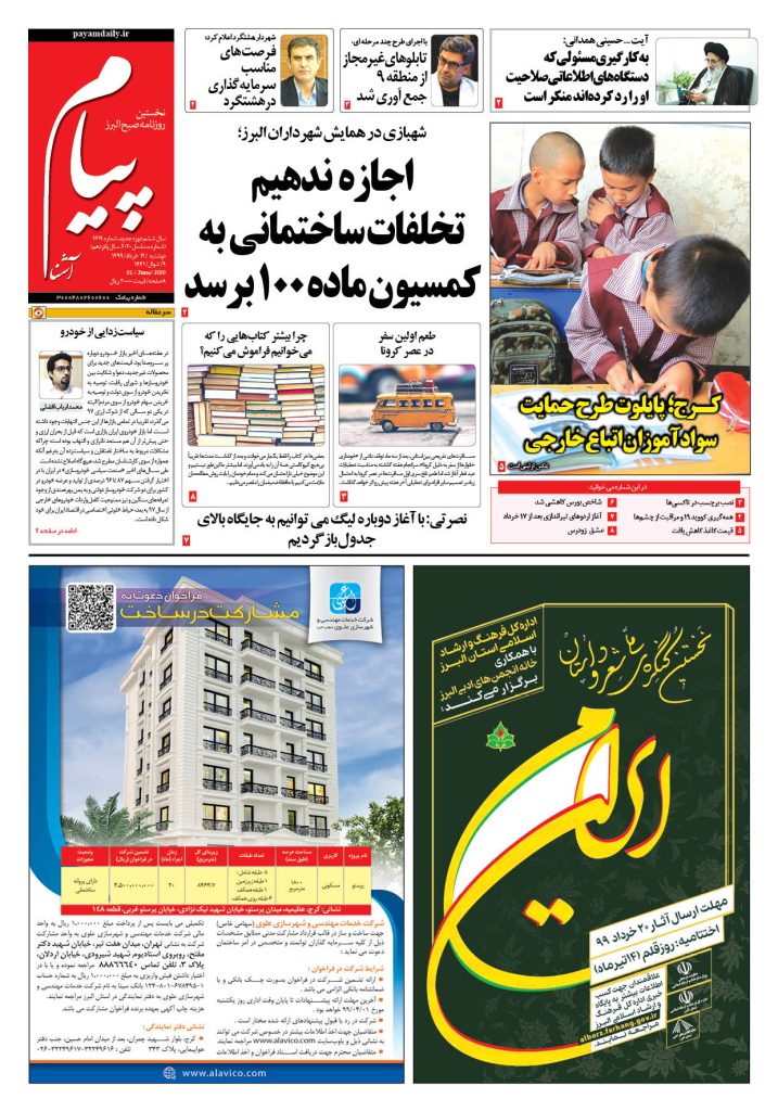 روزنامه پیام آشنا – شماره ۱۶۱۸- ۱۲ خرداد ۱۳۹۹