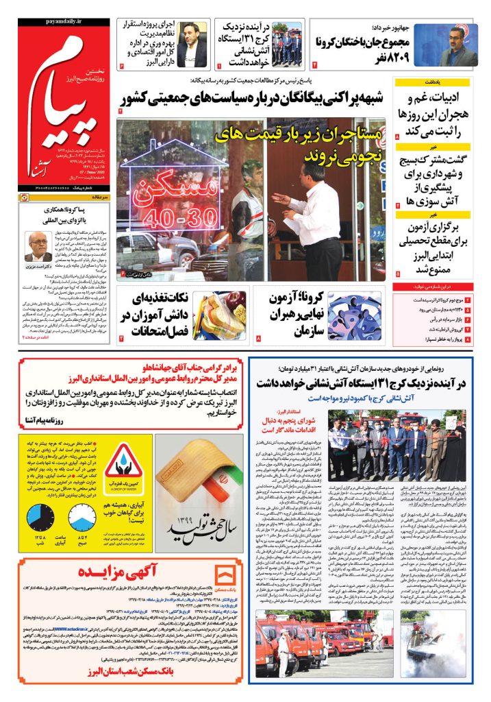 روزنامه پیام آشنا – شماره ۱۶۲۲- ۱۸ خرداد ۱۳۹۹