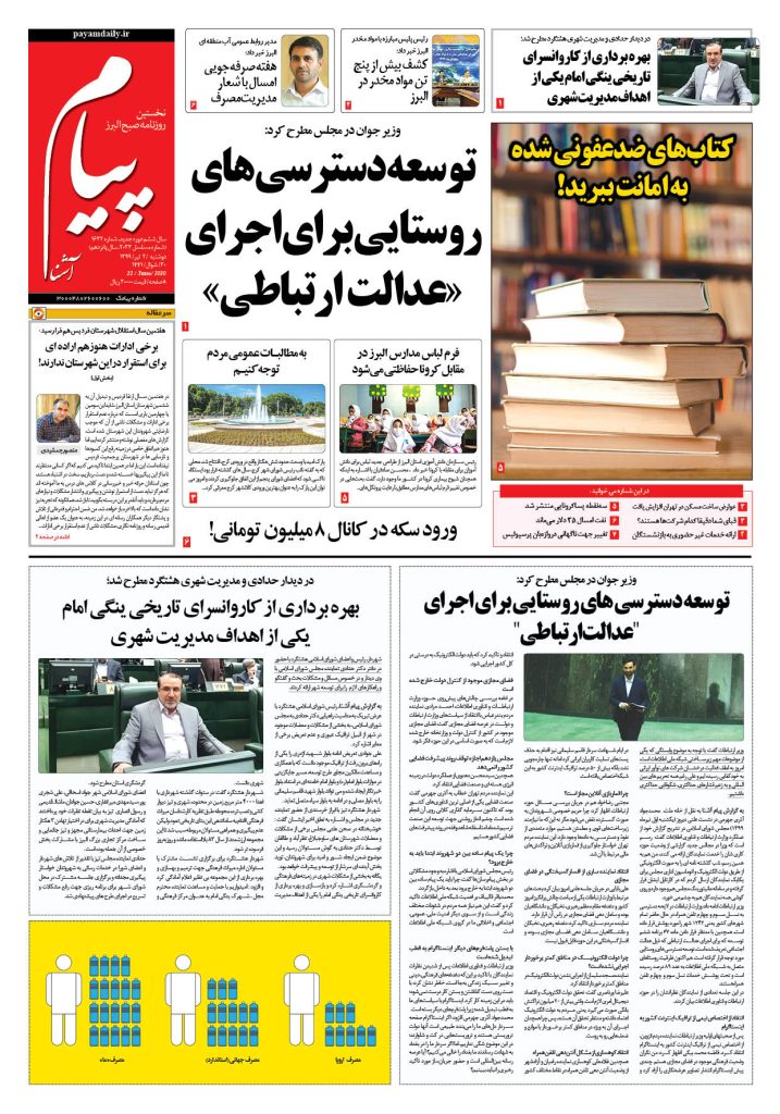 روزنامه پیام آشنا – شماره ۱۶۳۲- ۲ تیر ۱۳۹۹