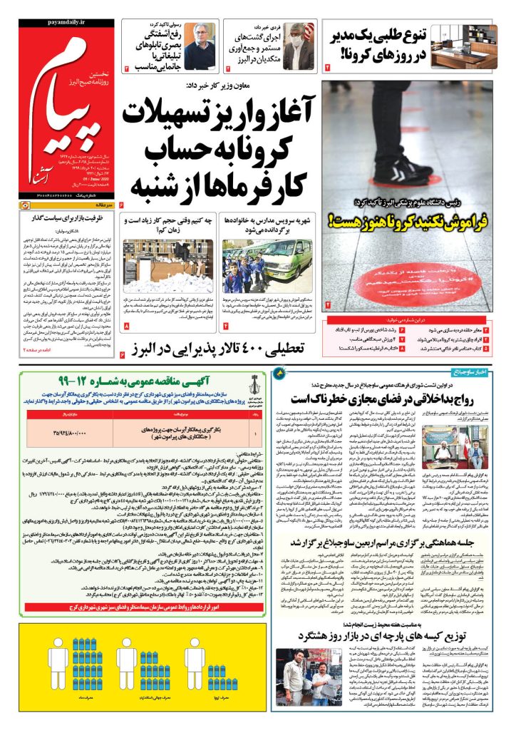روزنامه پیام آشنا – شماره ۱۶۲۴- ۲۰ خرداد ۱۳۹۹