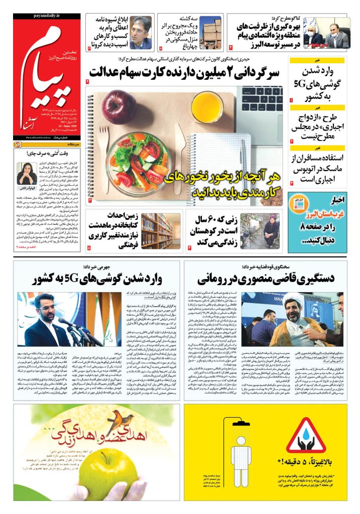 روزنامه پیام آشنا – شماره ۱۶۲۷- ۲۵ خرداد ۱۳۹۹