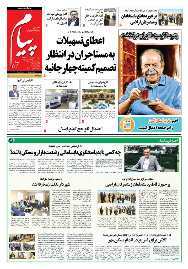 روزنامه پیام آشنا – شماره ۱۶۲۸- ۲۶ خرداد ۱۳۹۹