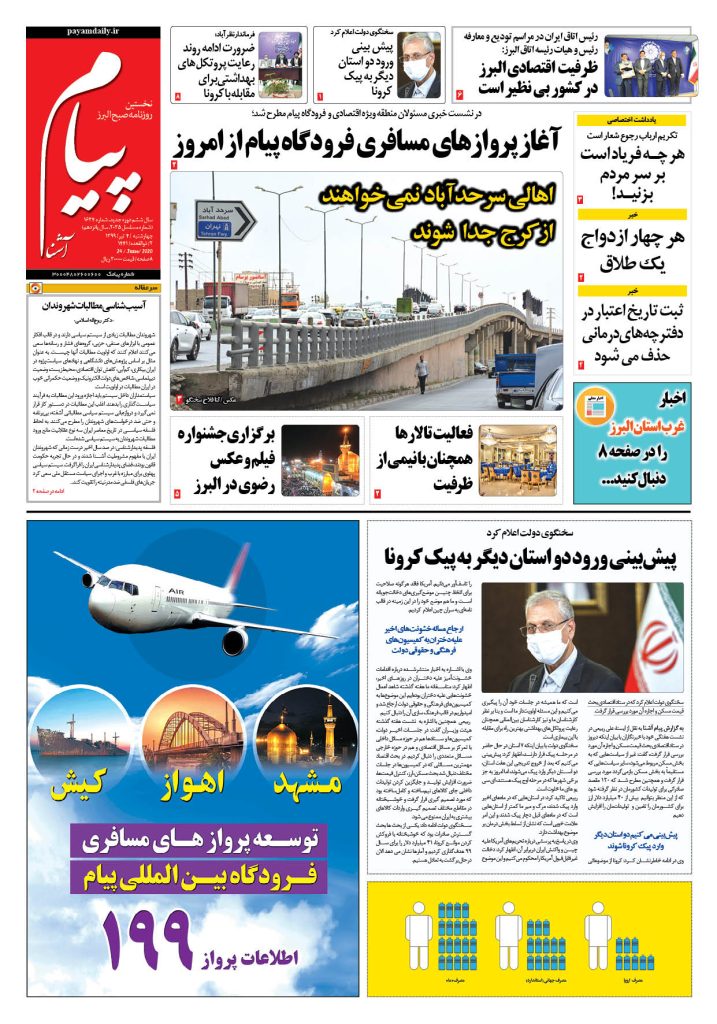 روزنامه پیام آشنا – شماره ۱۶۳۴- ۴ تیر ۱۳۹۹