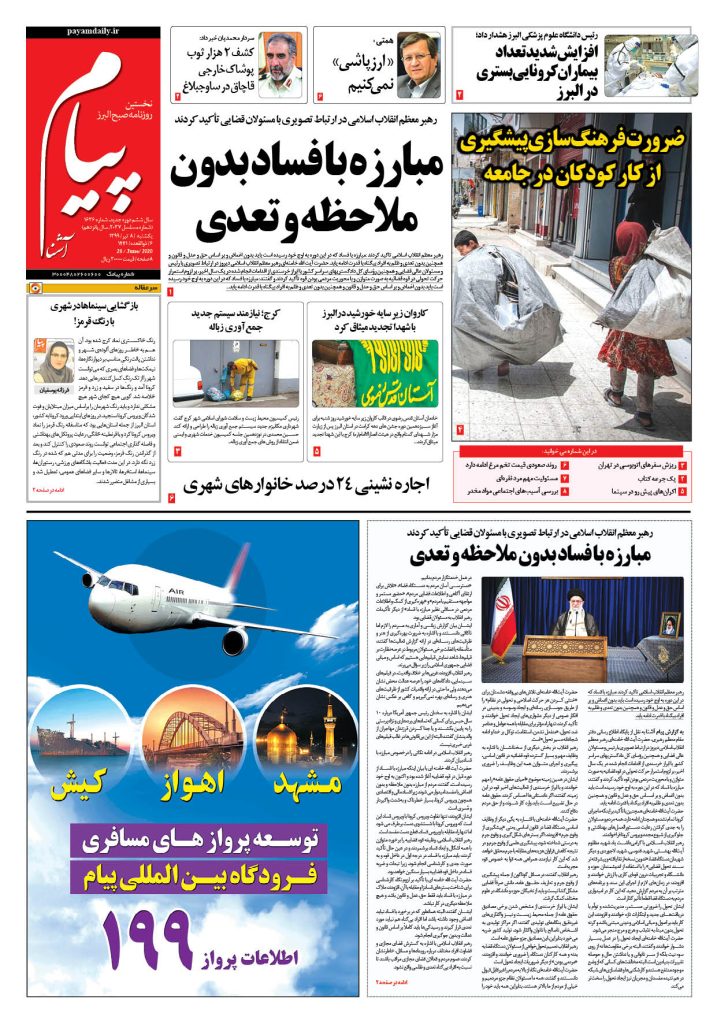 روزنامه پیام آشنا – شماره ۱۶۳۶- ۸ تیر ۱۳۹۹