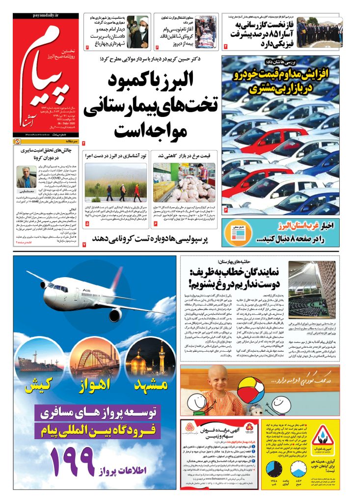 روزنامه پیام آشنا – شماره ۱۶۴۲- ۱۶ تیر ۱۳۹۹