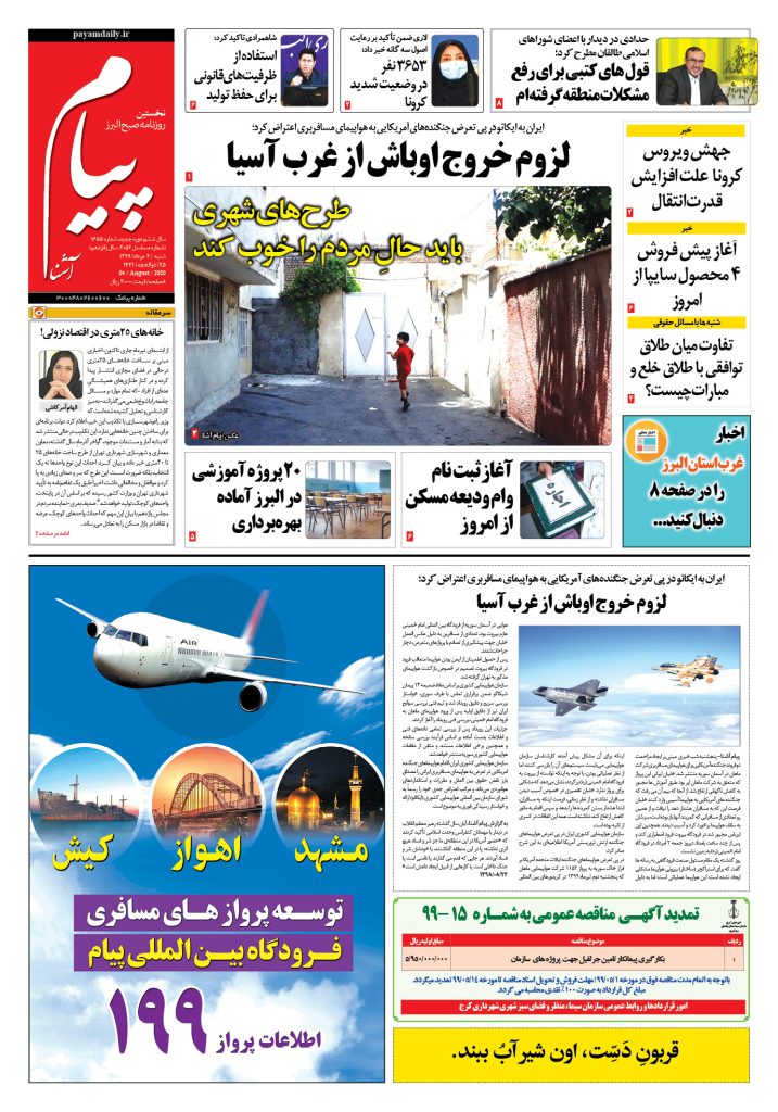روزنامه پیام آشنا – شماره ۱۶۵۵- ۴ اَمرداد۱۳۹۹