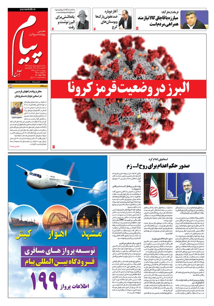روزنامه پیام آشنا – شماره ۱۶۳۹- ۱۱ تیر ۱۳۹۹