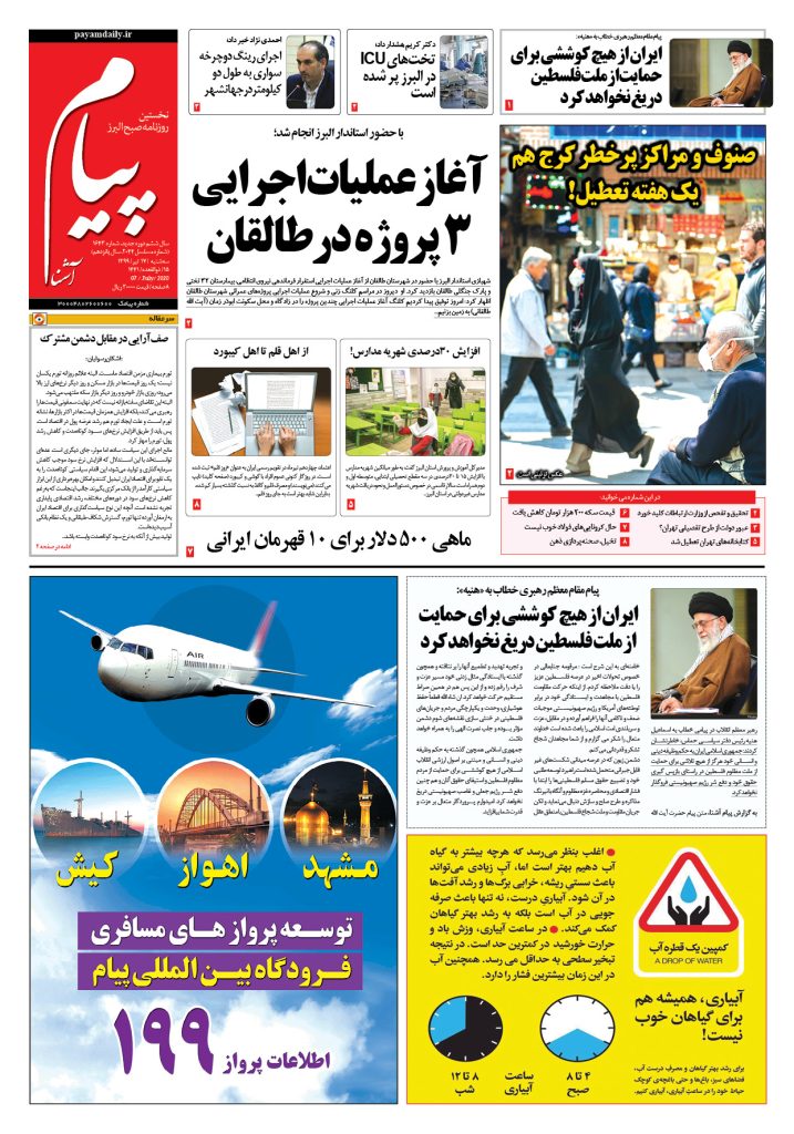 روزنامه پیام آشنا – شماره ۱۶۴۳- ۱۷ تیر ۱۳۹۹