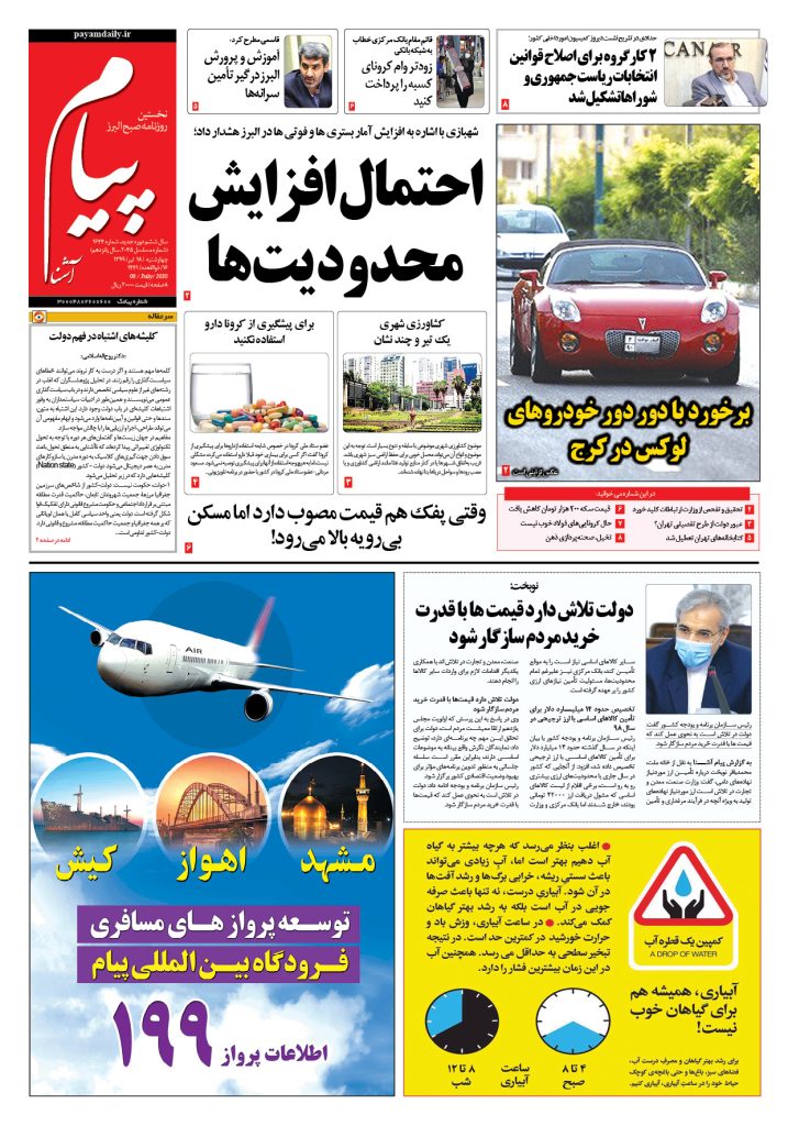 روزنامه پیام آشنا – شماره ۱۶۴۴- ۱۸ تیر ۱۳۹۹