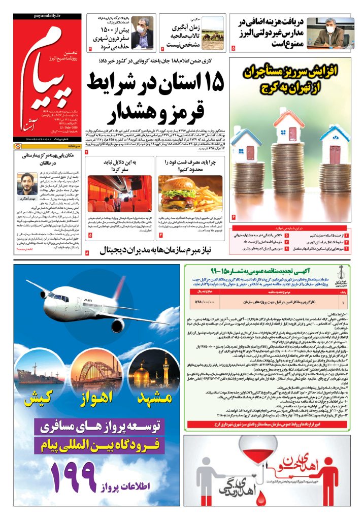 روزنامه پیام آشنا – شماره ۱۶۴۶- ۲۲ تیر ۱۳۹۹