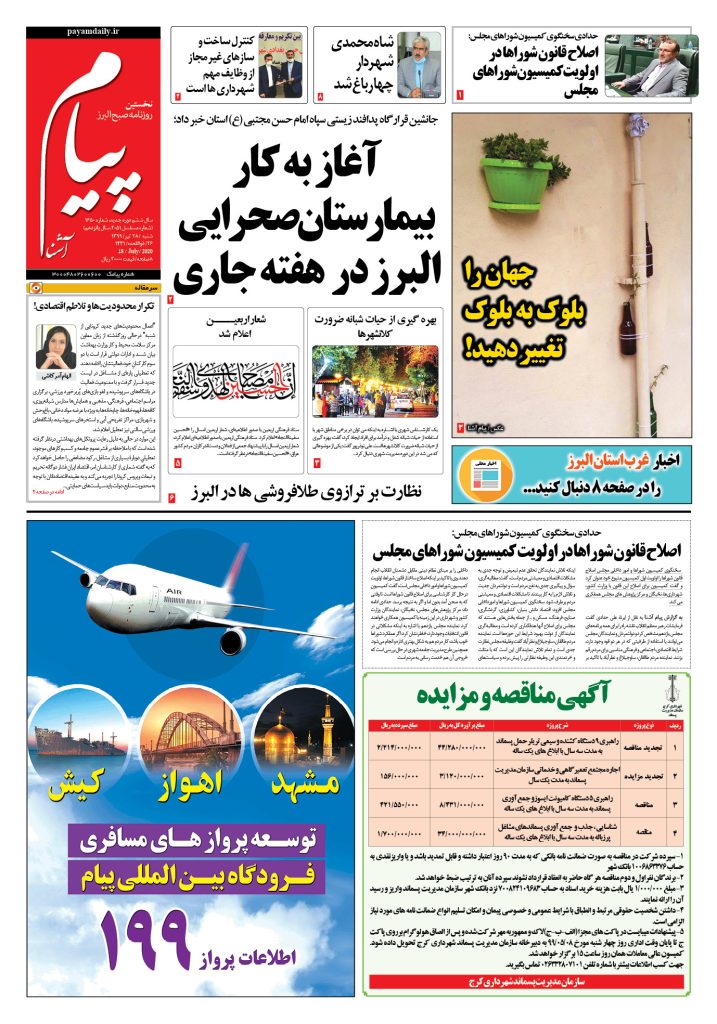 روزنامه پیام آشنا – شماره ۱۶۵۰- ۲۸ تیر ۱۳۹۹