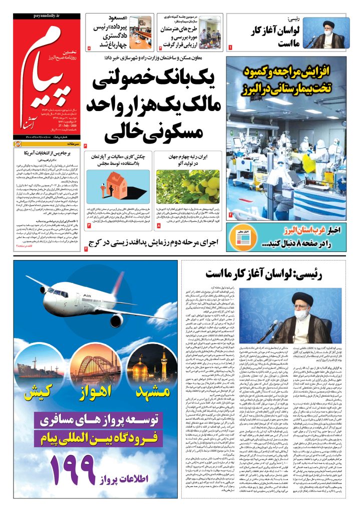 روزنامه پیام آشنا- شماره ۱۶۵۷- ۶ اَمرداد ۱۳۹۹