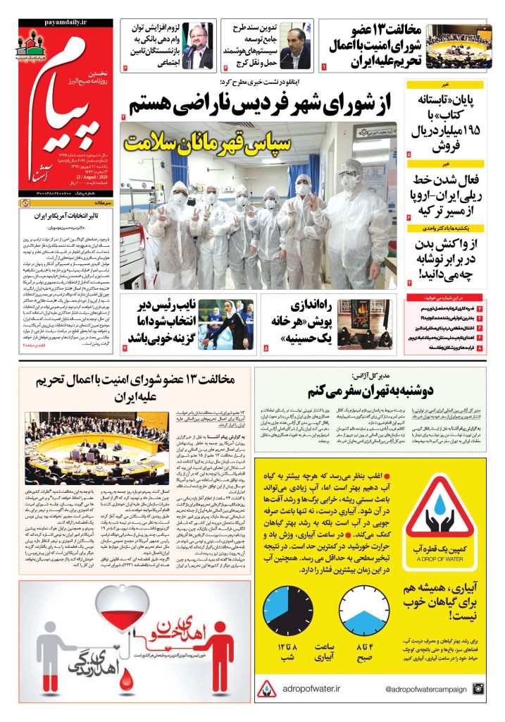 روزنامه پیام آشنا – شماره ۱۶۷۵- ۲ شهریور ۱۳۹۹