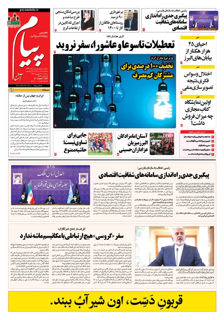 روزنامه پیام آشنا – شماره ۱۶۷۷- ۴ شهریور ۱۳۹۹