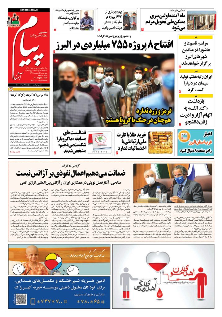 روزنامه پیام آشنا – شماره ۱۶۷۸- ۵ شهریور ۱۳۹۹