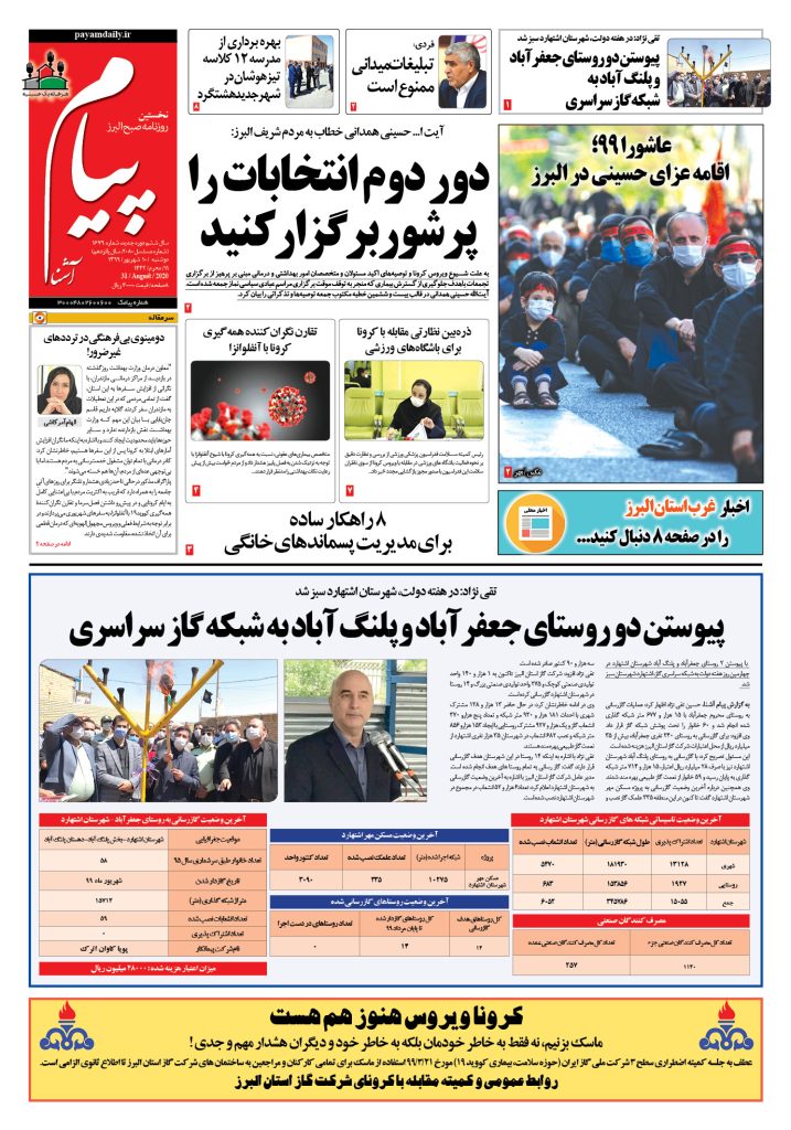 روزنامه پیام آشنا – شماره ۱۶۷۹- ۱۰ شهریور ۱۳۹۹
