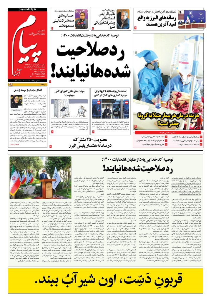 روزنامه پیام آشنا – شماره ۱۶۶۷- ۲۱ اَمرداد ۱۳۹۹