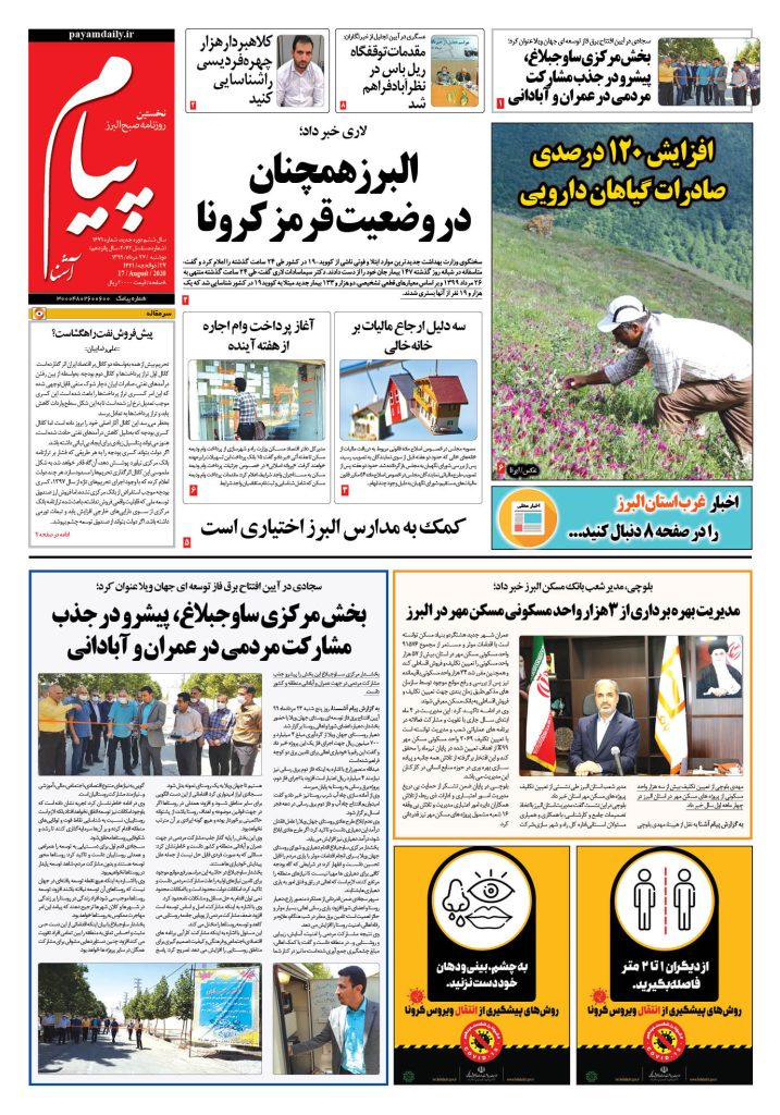روزنامه پیام آشنا- شماره ۱۶۷۱- ۲۷ اَمرداد ۱۳۹۹